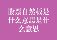 如何用香蕉解释股票自然板是什么意思