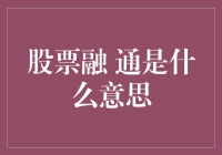 股票融通：资本市场的金融活水