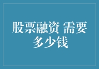 股票融资：启动资本市场的密钥，企业成长的催化剂