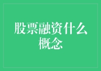 股票融资：上市企业筹集资金的利器