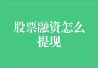 股票融资也得走流程，提现不是想提就能提