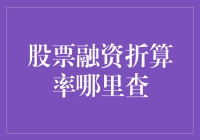 股票融资折算率查询平台探析