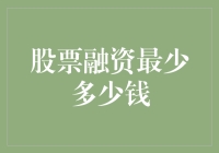 股票融资的最低门槛：探索个人与企业融资的创新策略