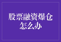 投资有风险，融资需谨慎！股票融资爆仓了该怎么办？