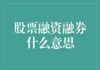 股票融资融券：破解金融市场谜题