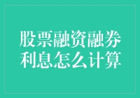 股票融资融券利息，你不是一个人在负战斗