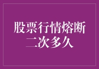 股票市场熔断机制二次触发后多久才会恢复交易？