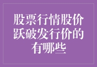 中国股市：新股上市后股价跃破发行价的那些公司及其背后逻辑