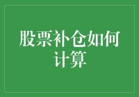 股票补仓如何计算：确保投资安全与成长的策略解析