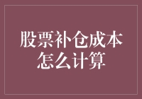 股市补仓成本怎么算？难道要用心去衡量吗？