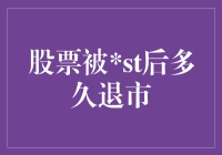 股票被st后到底会怎样？