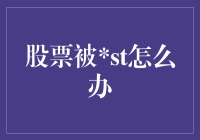 面对股票被ST的危机：投资人应该如何应对？