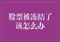 股票被冻结了该怎么办：专业建议与应对策略