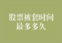 股票被套时间最长的记录：从历史案例看风险与耐心