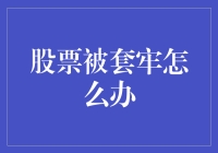 从股票被套牢中重拾希望：策略与心态