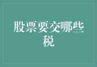 股票投资中的税务筹划：中国股市投资者必须了解的税收规则