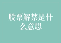 解禁？股票解禁？我的股票变成了自由身？