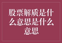 解禁股真的可以随便买吗？