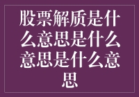 股票解质：揭开质押背后的秘密