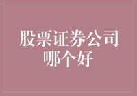 股票证券公司大比拼：谁是股市里的王炸？