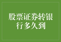 股票证券转银行至账户：影响到账时间的多重因素解析