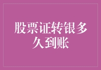 股票证转银？我怀疑这是个陷阱！