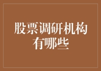 股票调研机构有哪些？别再问我机构名称了，先告诉我你是不是真的懂股票？