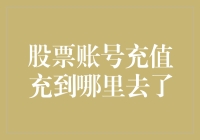 我的钱去哪儿了？股票账号充值的疑惑解决指南