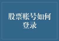 通过虚拟现实技术实现的股票账号登录创新探索