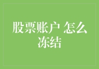 你最担心的事发生了——你的股票账户被冻结了！