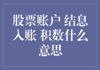 股票账户结息入账，原来积数不是你炒股的功力