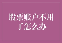 不再使用的股票账户：妥善处理，避免隐患