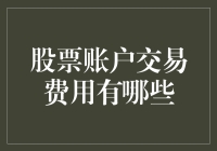 你的股票账户里藏着的那些隐形债务——交易费用