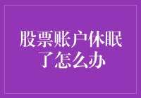 你的股票账户休眠了怎么办？——让股票账户苏醒起床的妙招