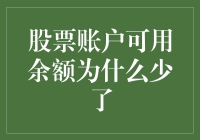 股票账户可用余额为何突然减少：追踪背后原因与应对策略