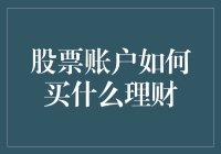 手把手教你玩转理财：从股票账户到财富管理