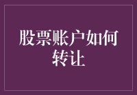 你的股票账户转给谁？这样做更省心！