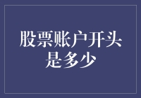 证券账户开户资金：起点与未来的无限可能