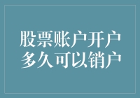 股票账户开户多久可以销户：解密证券账户注销流程与条件