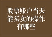 股票账户当天操作：买卖、撤单与委托管理