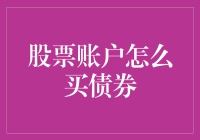 股票账户买债券：在股市中也能插上债券的翅膀