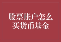 股票账户里的货币基金：比火锅更烫手的理财小能手