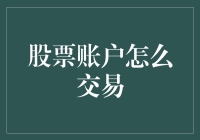 股票账户交易：掌握市场脉动的策略与技巧