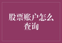 让财富飞！股票账户查询小技巧