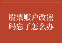 股票账户改密码忘了怎么办？别急，我们来个股票劫！