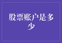 投资新手：我的股票账户是多少？