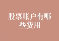 股票账户的费用清单：全面解析