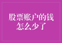 股市风云变幻，我的钱包咋缩水了？