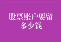 新手必看！股票账户资金管理技巧