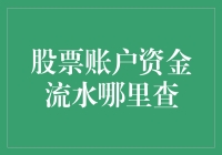 股票账户资金流水如何查询？